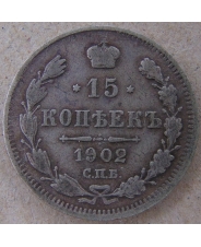 Россия 15 копеек  1902 АР. СПБ. арт. 4491-25000